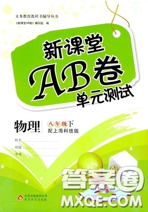 2020年新课堂AB卷单元测物理八年级下册上海科技版参考答案