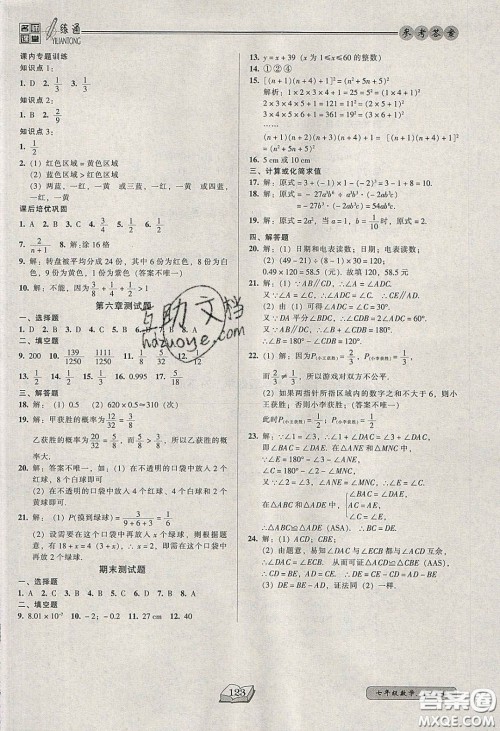 2020年名师课堂一练通七年级数学下册北师大版答案