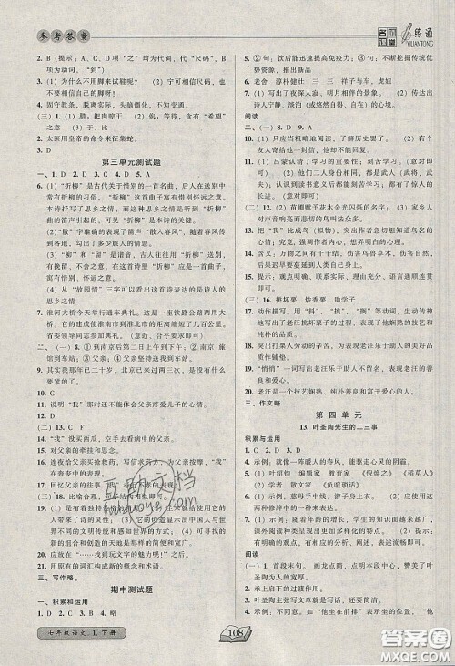 2020年名师课堂一练通七年级语文下册统编版答案