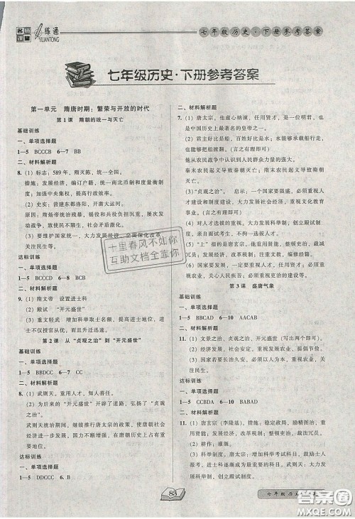 2020年名师课堂一练通七年级历史下册统编版答案