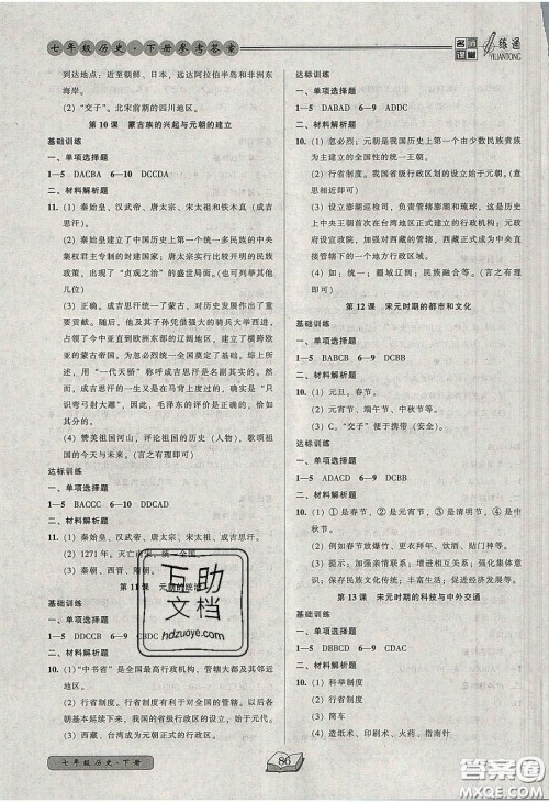 2020年名师课堂一练通七年级历史下册统编版答案