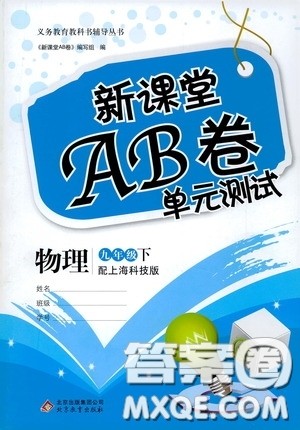 2020年新课堂AB卷单元测物理九年级下册上海科技版参考答案 2020年新课堂AB卷单元测物理九年级下册上海科技版参考答案