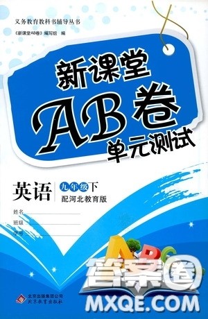 2020年新课堂AB卷单元测英语九年级下册河北教育版参考答案 2020年新课堂AB卷单元测英语九年级下册河北教育版参考答案