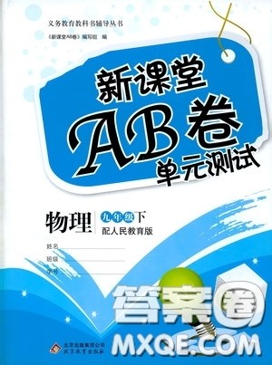 2020年新课堂AB卷单元测物理九年级下册人民教育版参考答案