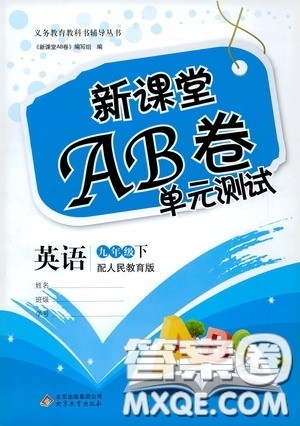 2020年新课堂AB卷单元测英语九年级下册人民教育版参考答案 2020年新课堂AB卷单元测英语九年级下册人民教育版参考答案