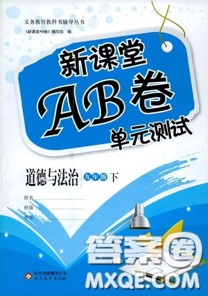 2020年新课堂AB卷单元测道德与法治九年级下册参考答案 2020年新课堂AB卷单元测道德与法治九年级下册参考答案