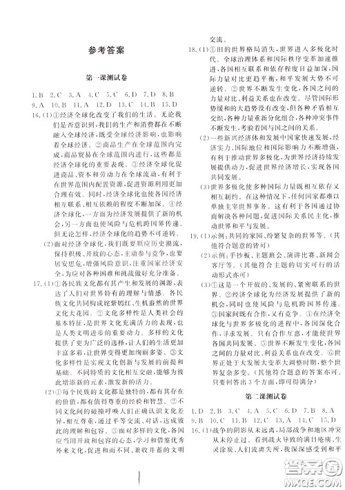 2020年新课堂AB卷单元测道德与法治九年级下册参考答案 2020年新课堂AB卷单元测道德与法治九年级下册参考答案