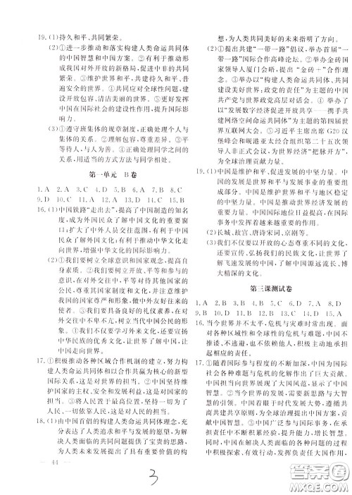 2020年新课堂AB卷单元测道德与法治九年级下册参考答案 2020年新课堂AB卷单元测道德与法治九年级下册参考答案