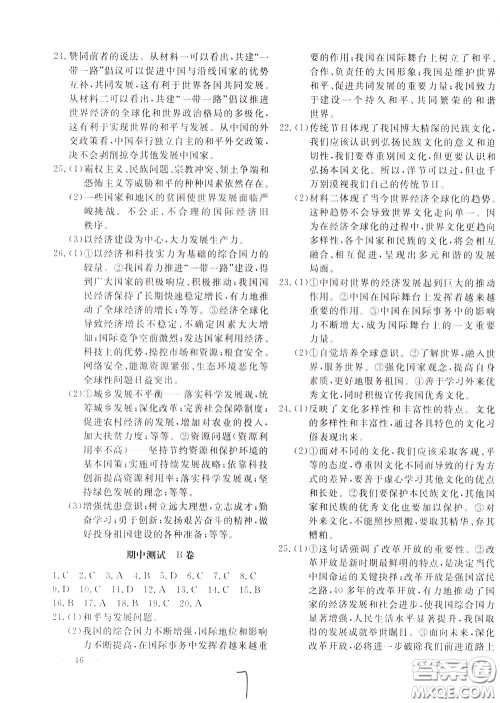 2020年新课堂AB卷单元测道德与法治九年级下册参考答案