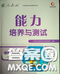 2020春能力培养与测试七年级道德与法治下册人教版答案