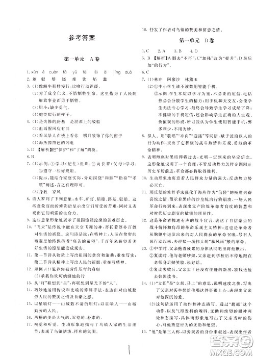 2020年新课堂AB卷单元测语文九年级下册人民教育版参考答案