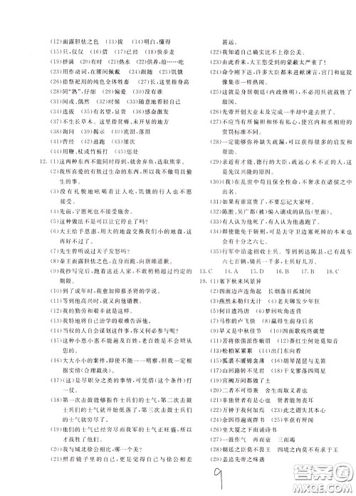2020年新课堂AB卷单元测语文九年级下册人民教育版参考答案