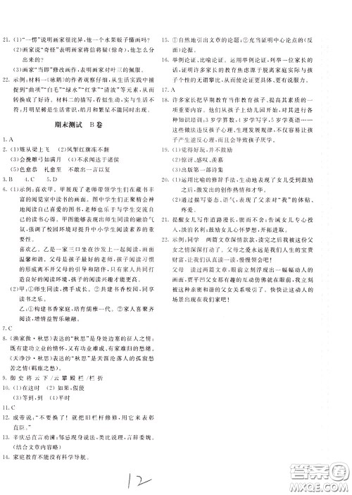 2020年新课堂AB卷单元测语文九年级下册人民教育版参考答案