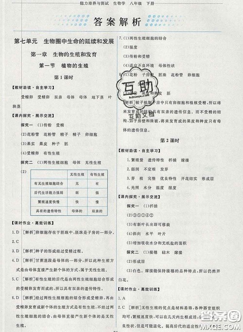 2020春能力培养与测试八年级生物下册人教版答案 2020春能力培养与测试八年级生物下册人教版答案