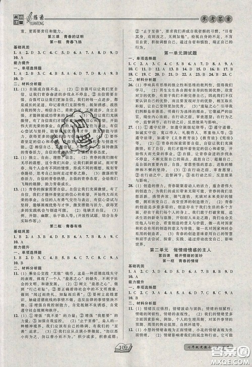 2020年名师课堂一练通七年级道德与法治下册人教版答案