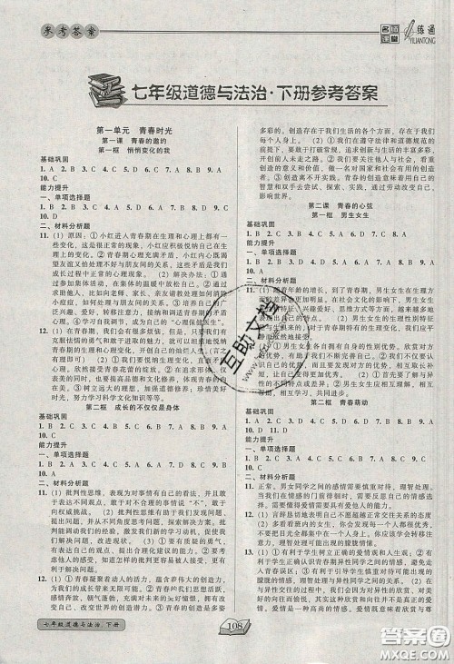2020年名师课堂一练通七年级道德与法治下册人教版答案