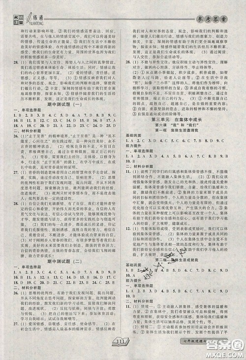 2020年名师课堂一练通七年级道德与法治下册人教版答案