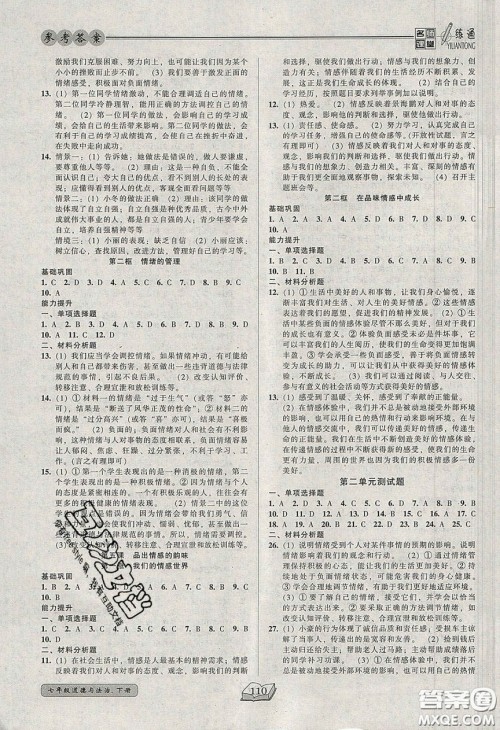 2020年名师课堂一练通七年级道德与法治下册人教版答案