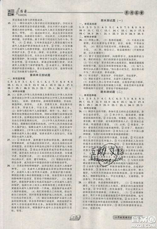 2020年名师课堂一练通七年级道德与法治下册人教版答案