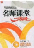 2020年名师课堂一练通七年级道德与法治下册人教版答案