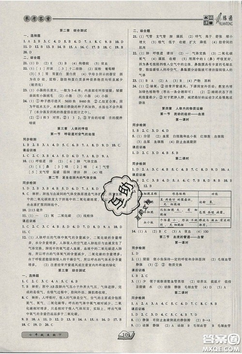 2020年名师课堂一练通七年级生物下册人教版答案