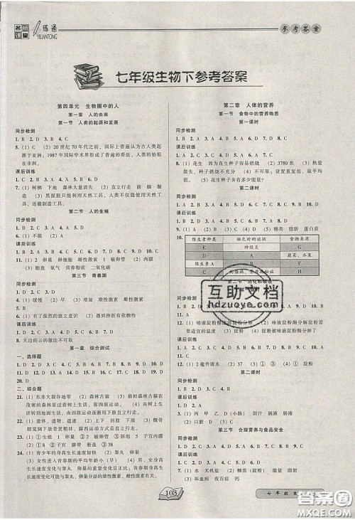 2020年名师课堂一练通七年级生物下册人教版答案