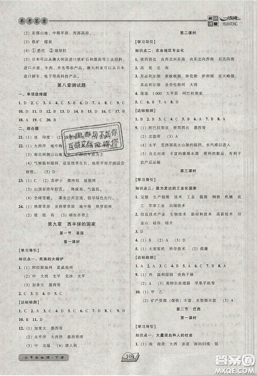 2020年名师课堂一练通七年级地理下册人教版答案