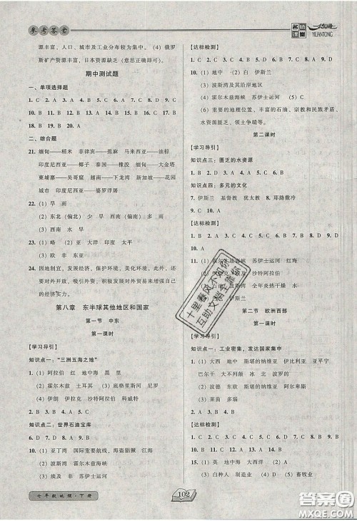 2020年名师课堂一练通七年级地理下册人教版答案