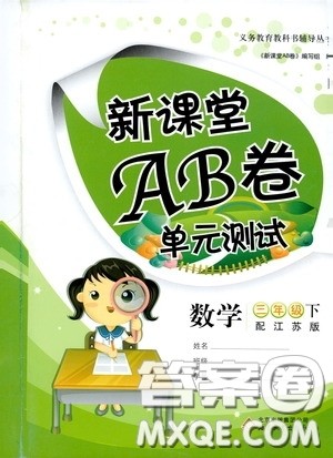 2020年新课堂AB卷单元测数学三年级下册江苏版参考答案 2020年新课堂AB卷单元测数学三年级下册江苏版参考答案