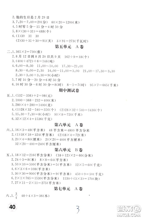 2020年新课堂AB卷单元测数学三年级下册江苏版参考答案