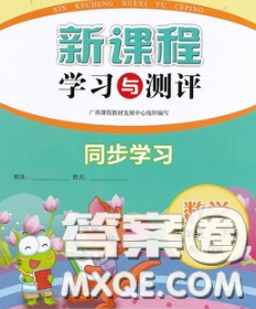 2020新版新课程学习与测评同步学习五年级数学下册人教版答案 2020新版新课程学习与测评同步学习五年级数学下册人教版答案
