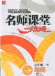 2020年名师课堂一练通七年级地理下册人教版答案