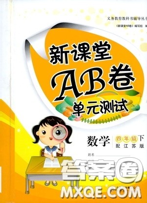 2020年新课堂AB卷单元测数学四年级下册江苏版参考答案