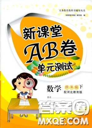 2020年新课堂AB卷单元测数学四年级下册河北教育版参考答案 2020年新课堂AB卷单元测数学四年级下册河北教育版参考答案