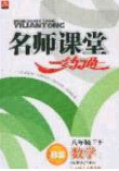 2020年名师课堂一练通八年级数学下册北师大版答案 2020年名师课堂一练通八年级数学下册北师大版答案