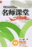 2020年名师课堂一练通八年级物理下册北师大版答案