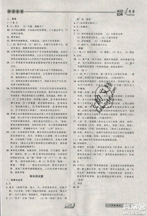 2020年名师课堂一练通八年级语文下册统编版答案