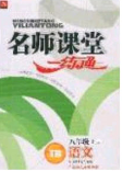 2020年名师课堂一练通八年级语文下册统编版答案