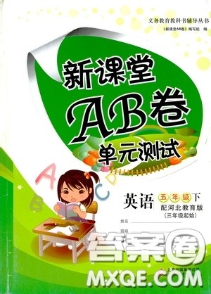 2020年新课堂AB卷单元测英语五年级下册河北教育版参考答案 2020年新课堂AB卷单元测英语五年级下册河北教育版参考答案