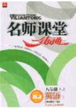 2020年名师课堂一练通八年级英语下册人教版答案 2020年名师课堂一练通八年级英语下册人教版答案