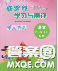 2020新版新课程学习与测评单元双测四年级语文下册A版答案