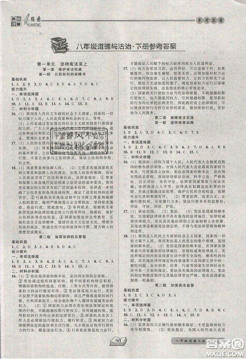 2020年名师课堂一练通八年级道德与法治下册人教版答案 2020年名师课堂一练通八年级道德与法治下册人教版答案