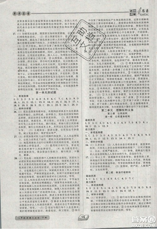 2020年名师课堂一练通八年级道德与法治下册人教版答案 2020年名师课堂一练通八年级道德与法治下册人教版答案