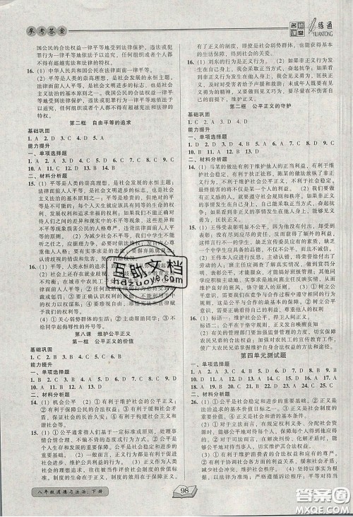 2020年名师课堂一练通八年级道德与法治下册人教版答案 2020年名师课堂一练通八年级道德与法治下册人教版答案