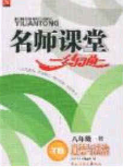 2020年名师课堂一练通八年级道德与法治下册人教版答案 2020年名师课堂一练通八年级道德与法治下册人教版答案