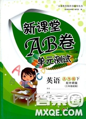 2020年新课堂AB卷单元测英语五年级下册外研版参考答案 2020年新课堂AB卷单元测英语五年级下册外研版参考答案