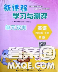 2020新版新课程学习与测评单元双测四年级英语下册B版答案 2020新版新课程学习与测评单元双测四年级英语下册B版答案