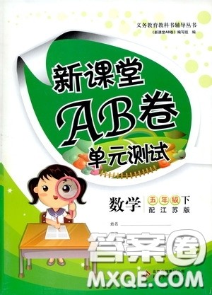 2020年新课堂AB卷单元测数学五年级下册江苏版参考答案 2020年新课堂AB卷单元测数学五年级下册江苏版参考答案