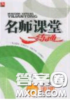 2020年名师课堂一练通八年级地理下册人教版答案