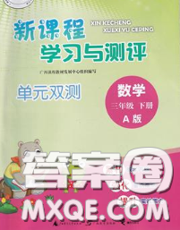 2020新版新课程学习与测评单元双测三年级数学下册A版答案